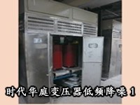 时代华庭变压器低频降噪1
