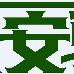湖南蓝楚环保科技有限责任公司