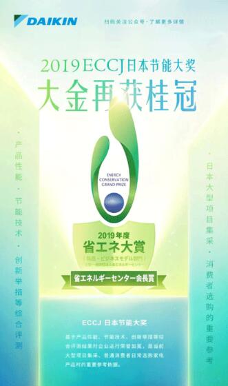 再获全日本节能大奖 大金助力推动节能环保持续发展