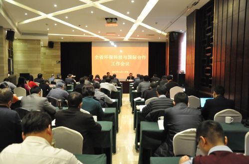 山东省环境保护厅 全省环保科技与国际合作工作会议在济南召开